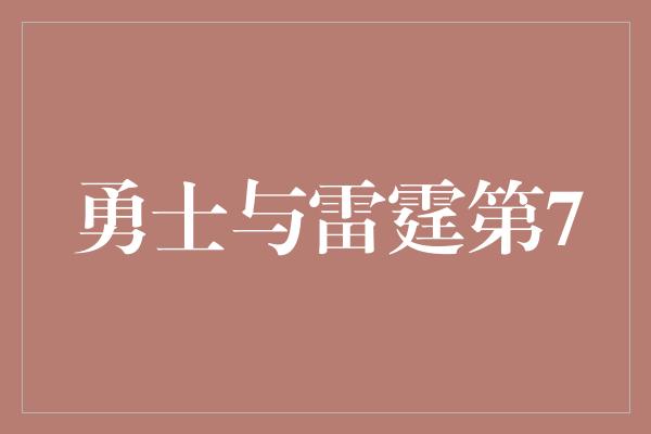 勇士与雷霆第7