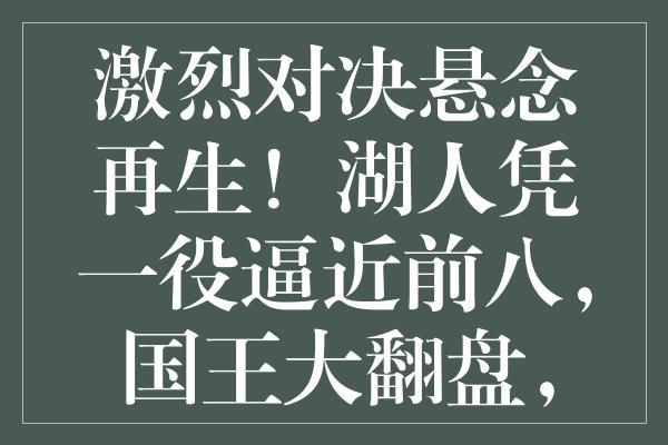 激烈对决悬念再生！湖人凭一役逼近前八，国王大翻盘，勇士大战恐成泡影？