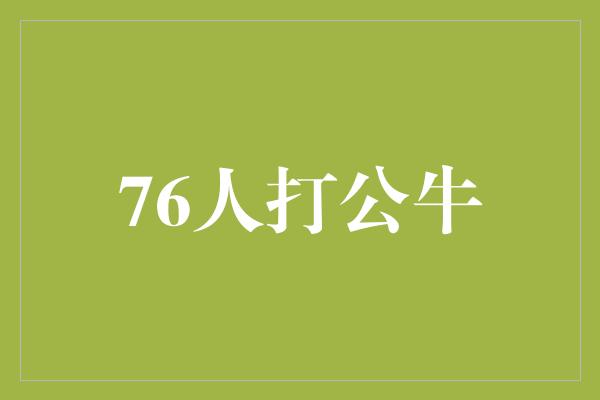 76人打公牛