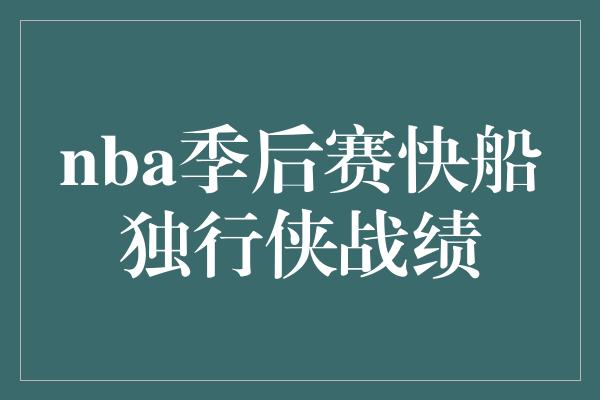 nba季后赛快船独行侠战绩