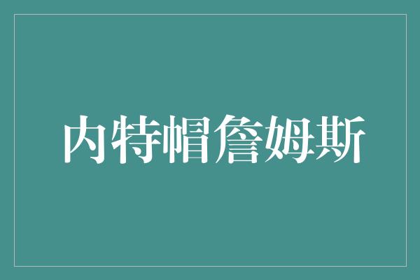 内特帽詹姆斯