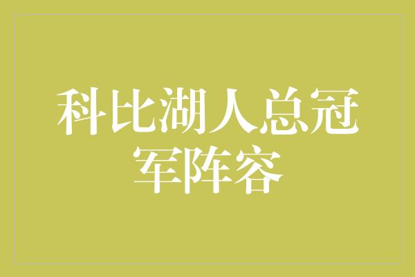 科比湖人总冠军阵容