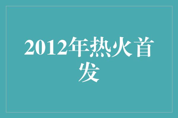 2012年热火首发