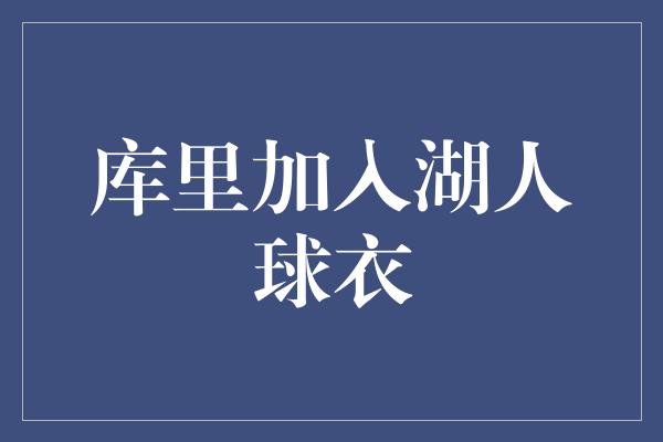 库里加入湖人球衣