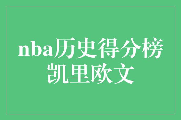 nba历史得分榜凯里欧文