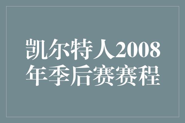 凯尔特人2008年季后赛赛程