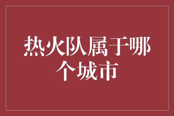 热火队属于哪个城市