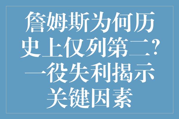 詹姆斯为何历史上仅列第二？一役失利揭示关键因素