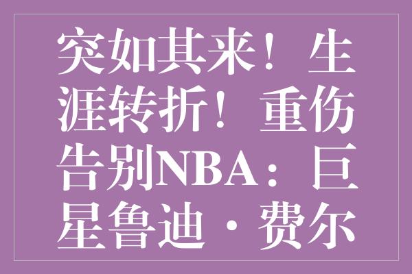 突如其来！生涯转折！重伤告别NBA：巨星鲁迪·费尔南德斯的传奇落幕