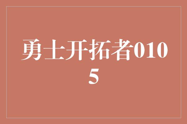 勇士开拓者0105