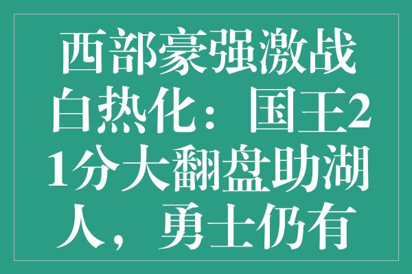 西部豪强激战白热化：国王21分大翻盘助湖人，勇士仍有逆袭希望