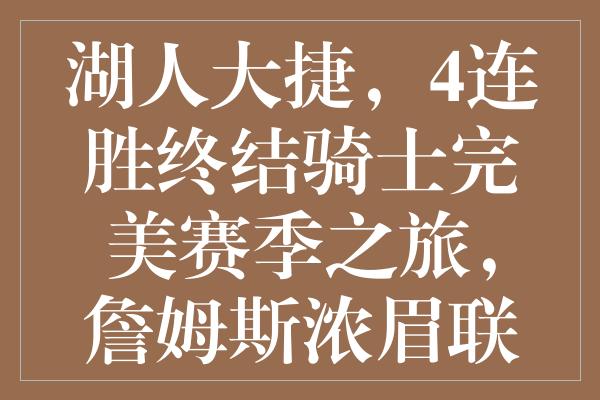 湖人大捷，4连胜终结骑士完美赛季之旅，詹姆斯浓眉联手率队挺进西部第八