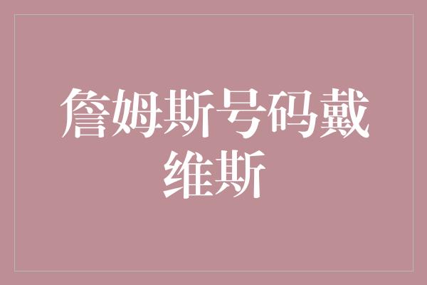 詹姆斯号码戴维斯