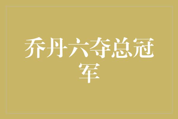 乔丹六夺总冠军