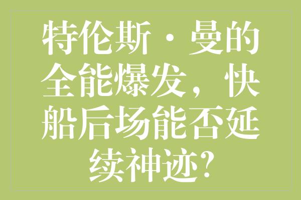 特伦斯·曼的全能爆发，快船后场能否延续神迹？