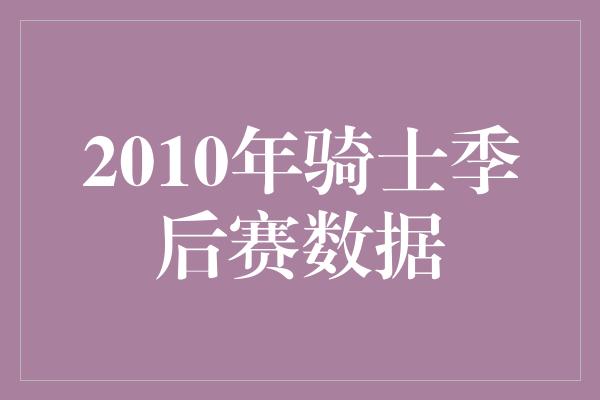 2010年骑士季后赛数据