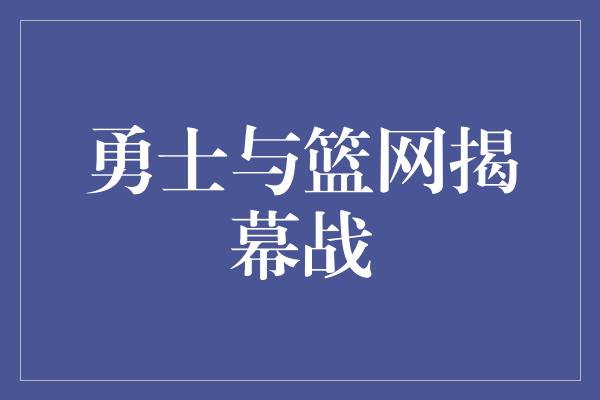 勇士与篮网揭幕战