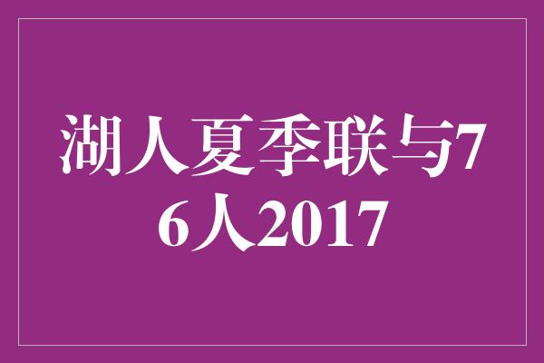 湖人夏季联与76人2017