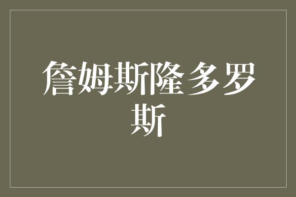 詹姆斯隆多罗斯