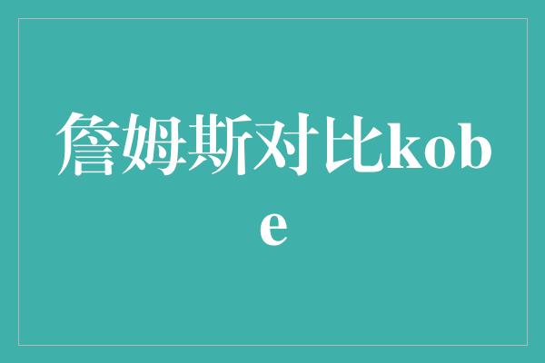 詹姆斯对比kobe