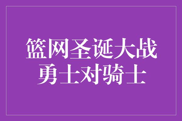 篮网圣诞大战勇士对骑士