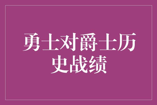 勇士对爵士历史战绩