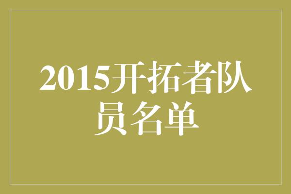 2015开拓者队员名单