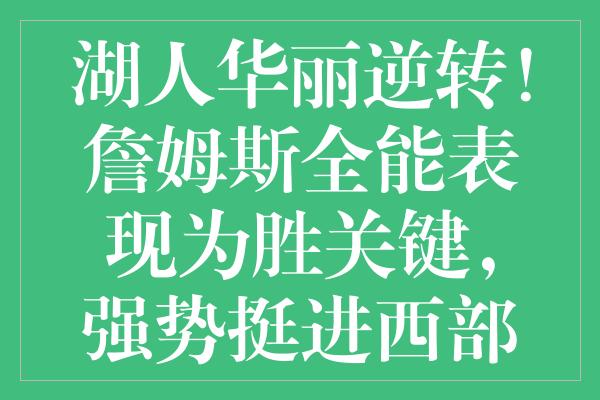 湖人华丽逆转！詹姆斯全能表现为胜关键，强势挺进西部第八！