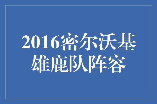 2016密尔沃基雄鹿队阵容