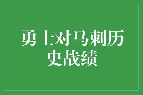 勇士对马刺历史战绩