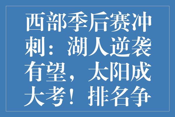 西部季后赛冲刺：湖人逆袭有望，太阳成大考！排名争夺实况解析