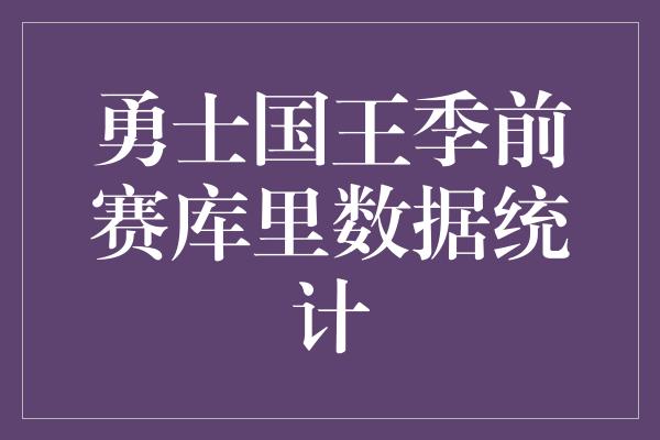 勇士国王季前赛库里数据统计