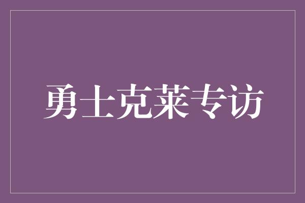 勇士克莱专访