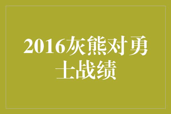 2016灰熊对勇士战绩