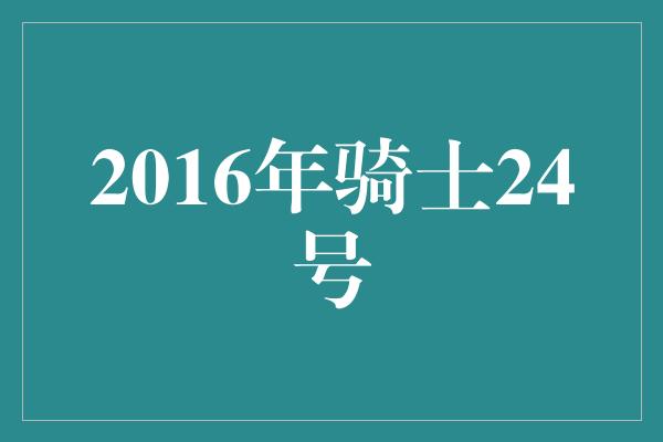 2016年骑士24号