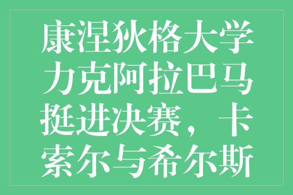 康涅狄格大学力克阿拉巴马挺进决赛，卡索尔与希尔斯闪耀全场