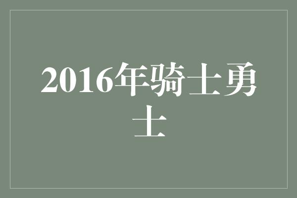 2016年骑士勇士