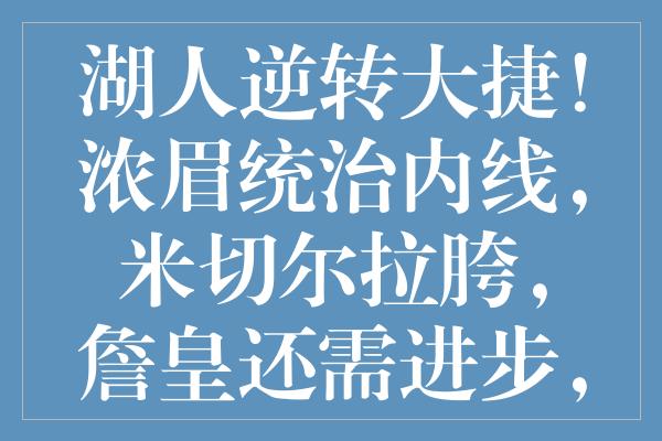 湖人逆转大捷！浓眉统治内线，米切尔拉胯，詹皇还需进步，新星普林斯闪耀