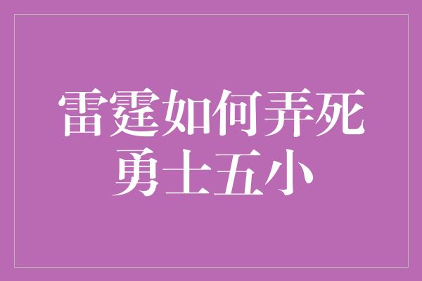 雷霆如何弄死勇士五小