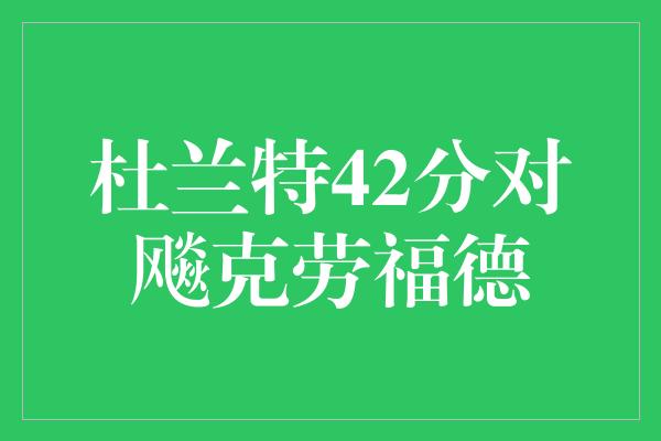 杜兰特42分对飚克劳福德