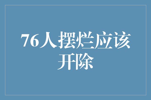 76人摆烂应该开除