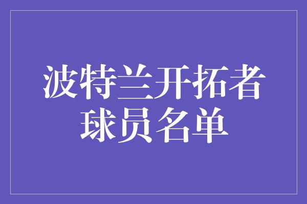 波特兰开拓者球员名单