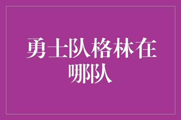 勇士队格林在哪队