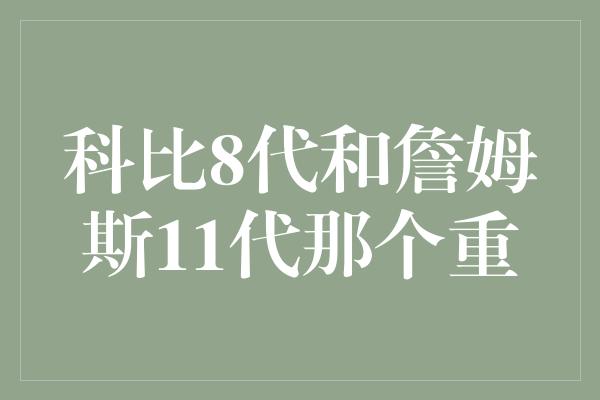 科比8代和詹姆斯11代那个重