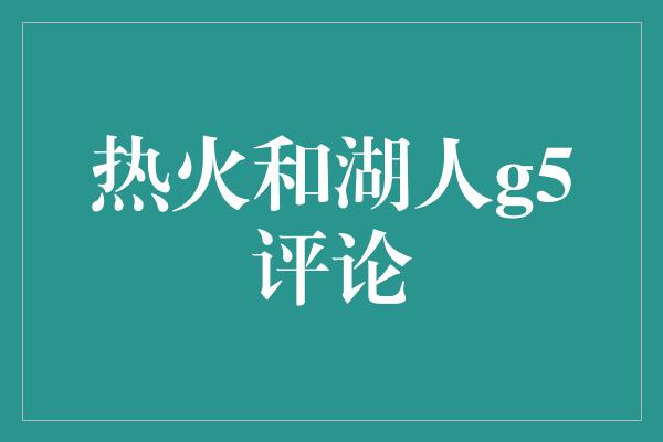 热火和湖人g5评论