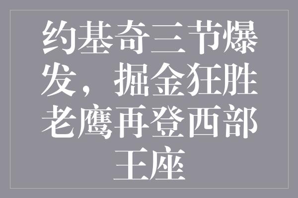 约基奇三节爆发，掘金狂胜老鹰再登西部王座