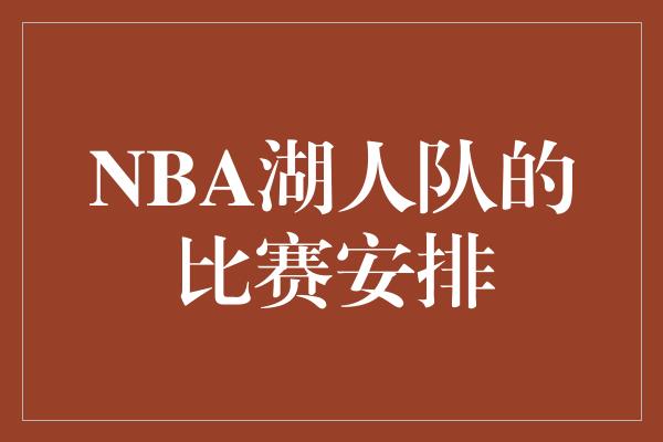 NBA湖人队的比赛安排