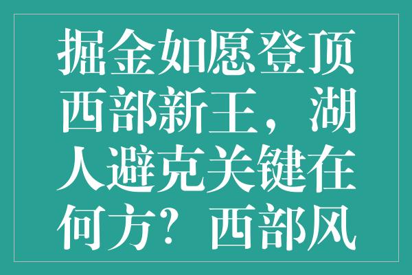 掘金如愿登顶西部新王，湖人避克关键在何方？西部风暴一触即发