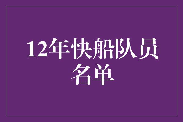 12年快船队员名单