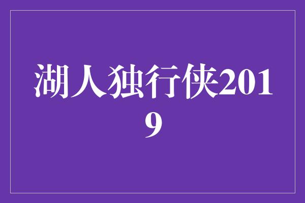 湖人独行侠2019